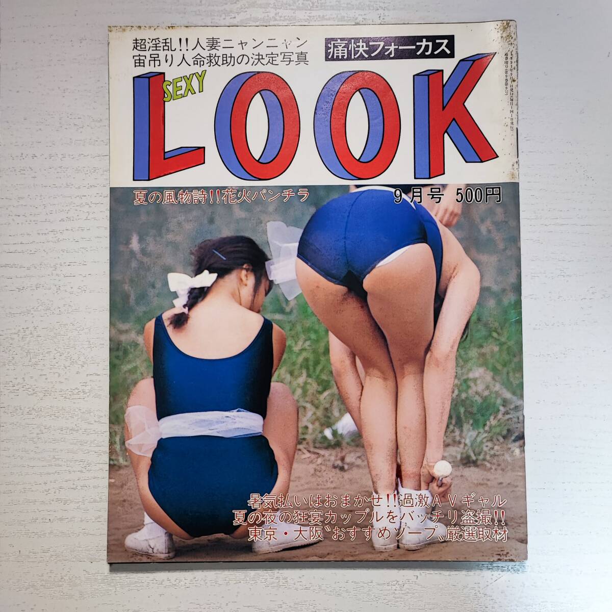 雑誌】SEXY LOOK 痛快フォーカス 1991年9月号 サン出版 - その他 雑誌】SEXY LOOK 痛快フォーカス 1991年9月号 サン出版 - その他