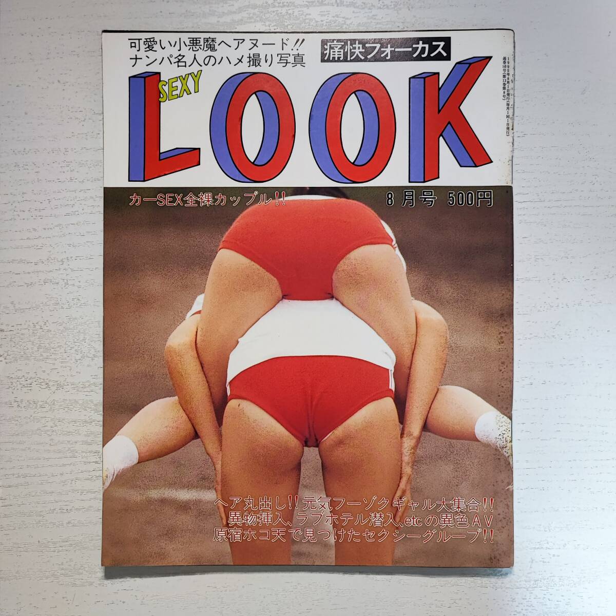 雑誌】SEXY LOOK 痛快フォーカス 1995年8月号 サン出版 - その他 雑誌】SEXY LOOK 痛快フォーカス 1995年8月号 サン出版 - その他