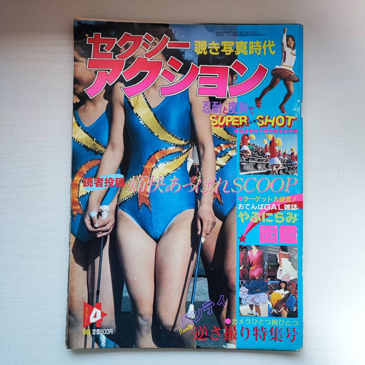 雑誌】セクシーアクション 1983年4月 サン出版 - その他 雑誌】セクシーアクション 1983年4月 サン出版 - その他