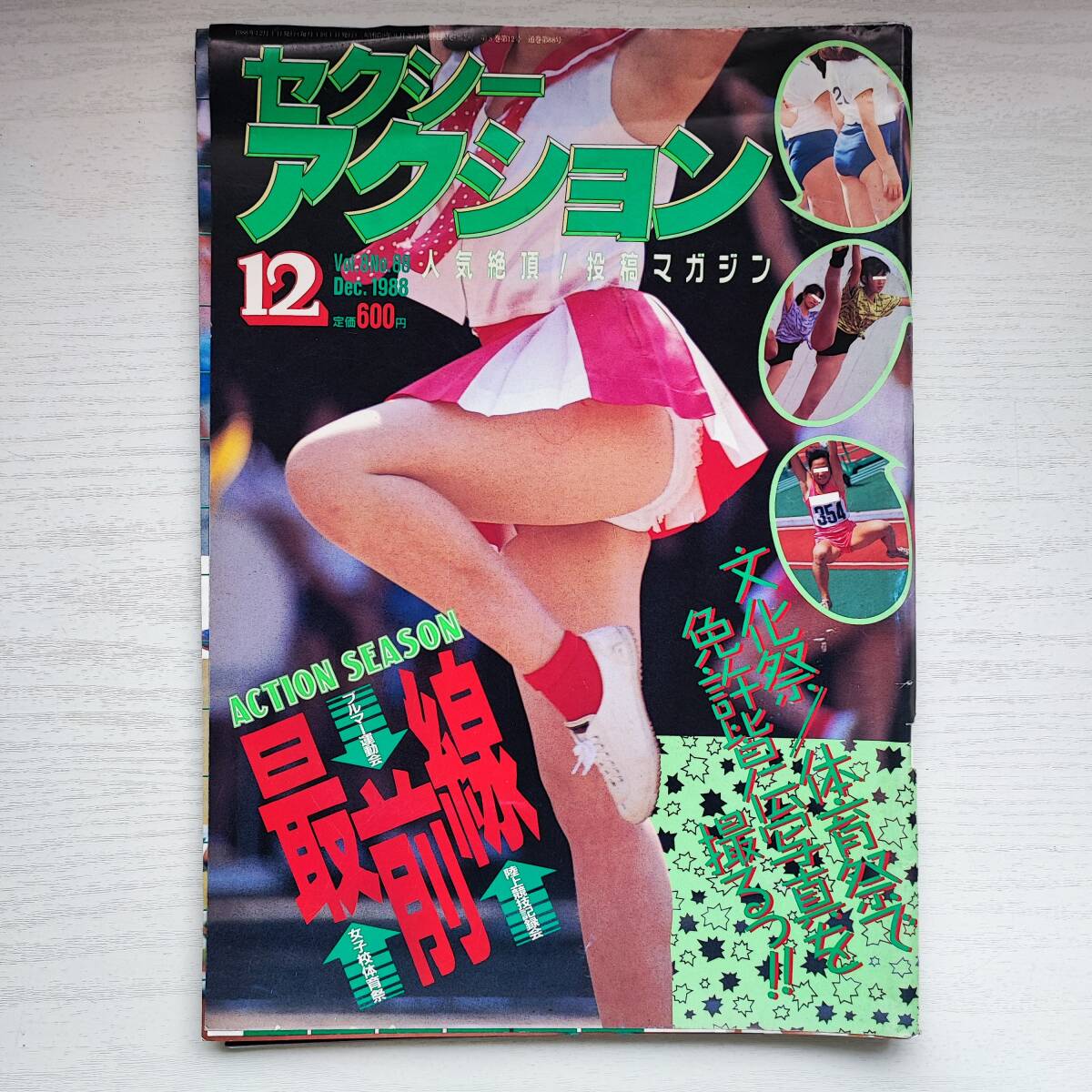雑誌】セクシーアクション 1988年12月 サン出版 - その他 雑誌】セクシーアクション 1988年12月 サン出版 - その他