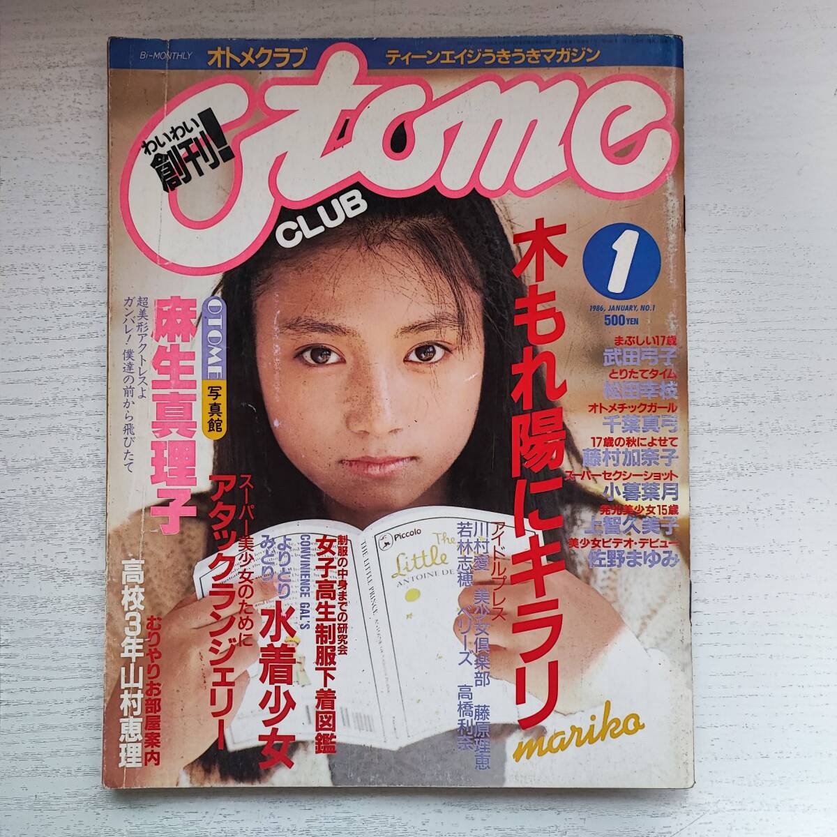【予約受付中】 【雑誌】オトメクラブ NO.1 創刊号 1月号 1986年 白夜書房 その他