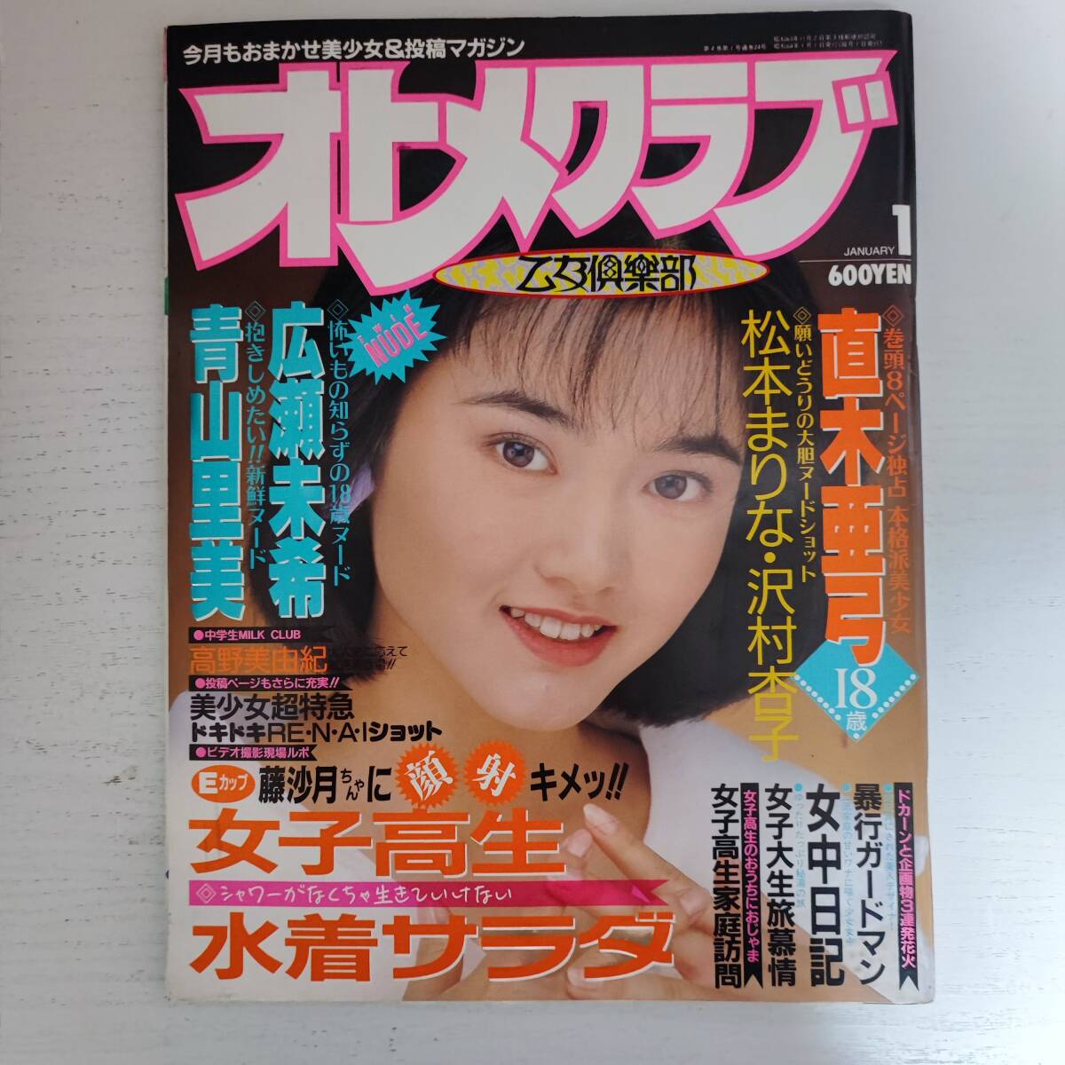送料無料特集 | 激安の新品・型落ち・アウトレット 【雑誌】オトメクラブ 1989年1月号 白夜書房 その他