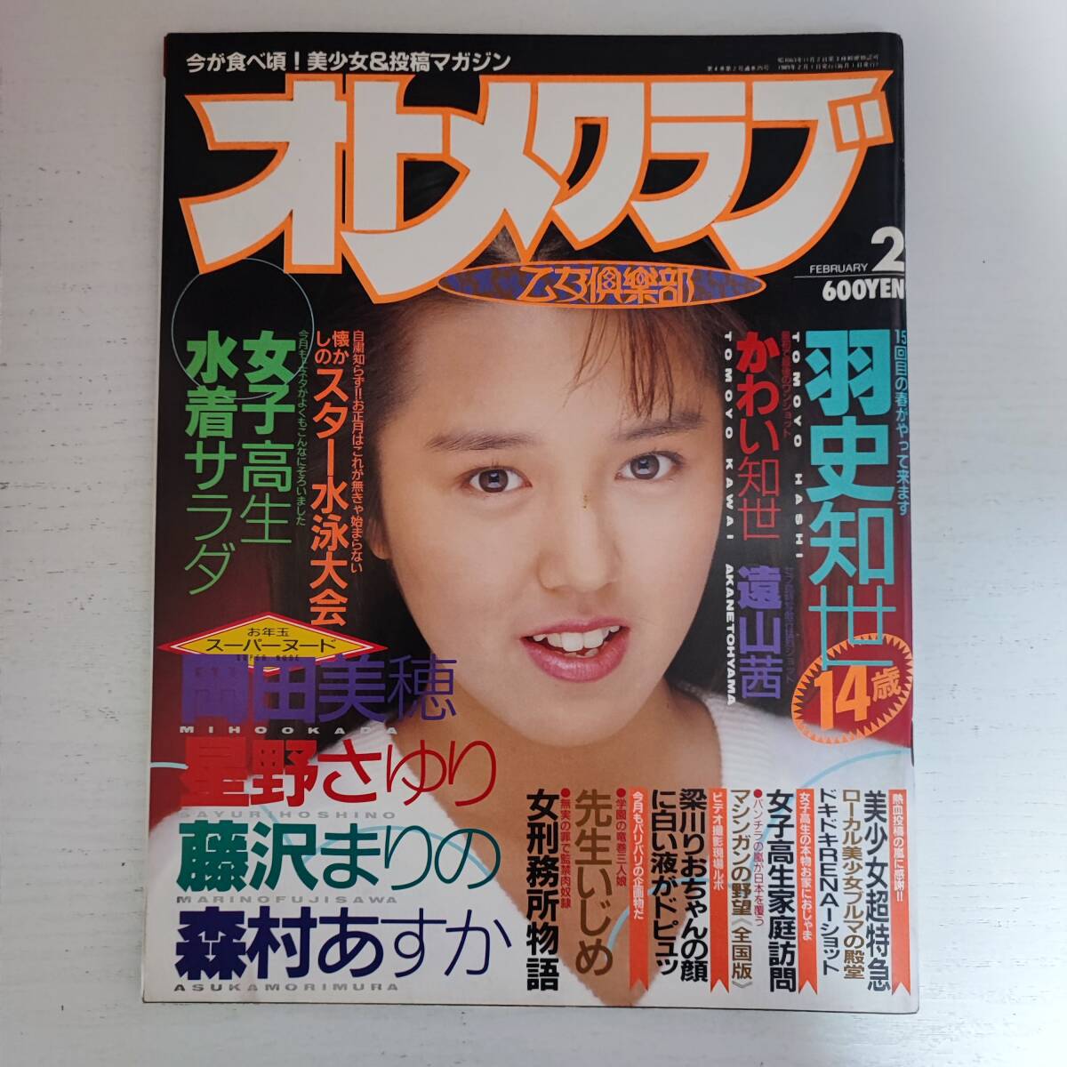 【雑誌】オトメクラブ 1989年2月号 白夜書房