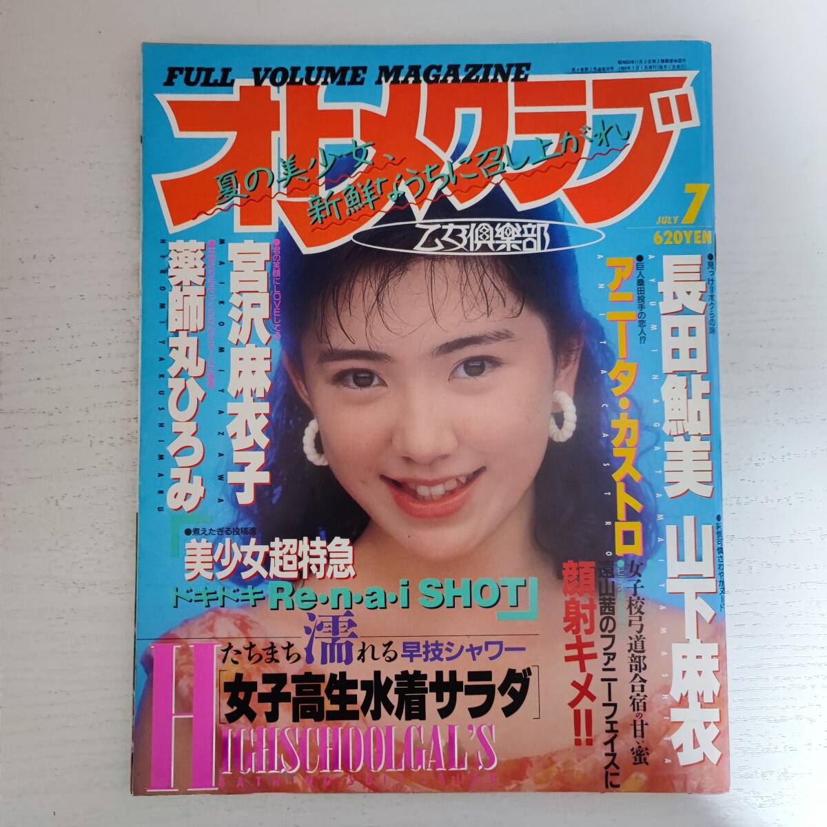 最新情報 【雑誌】オトメクラブ 白夜書房 1989年7月号 その他