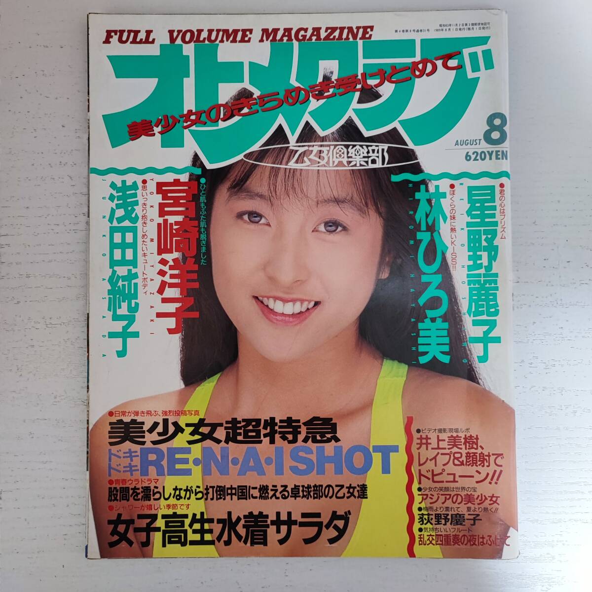 【即日発送】 【雑誌】オトメクラブ 白夜書房 1989年8月号 その他