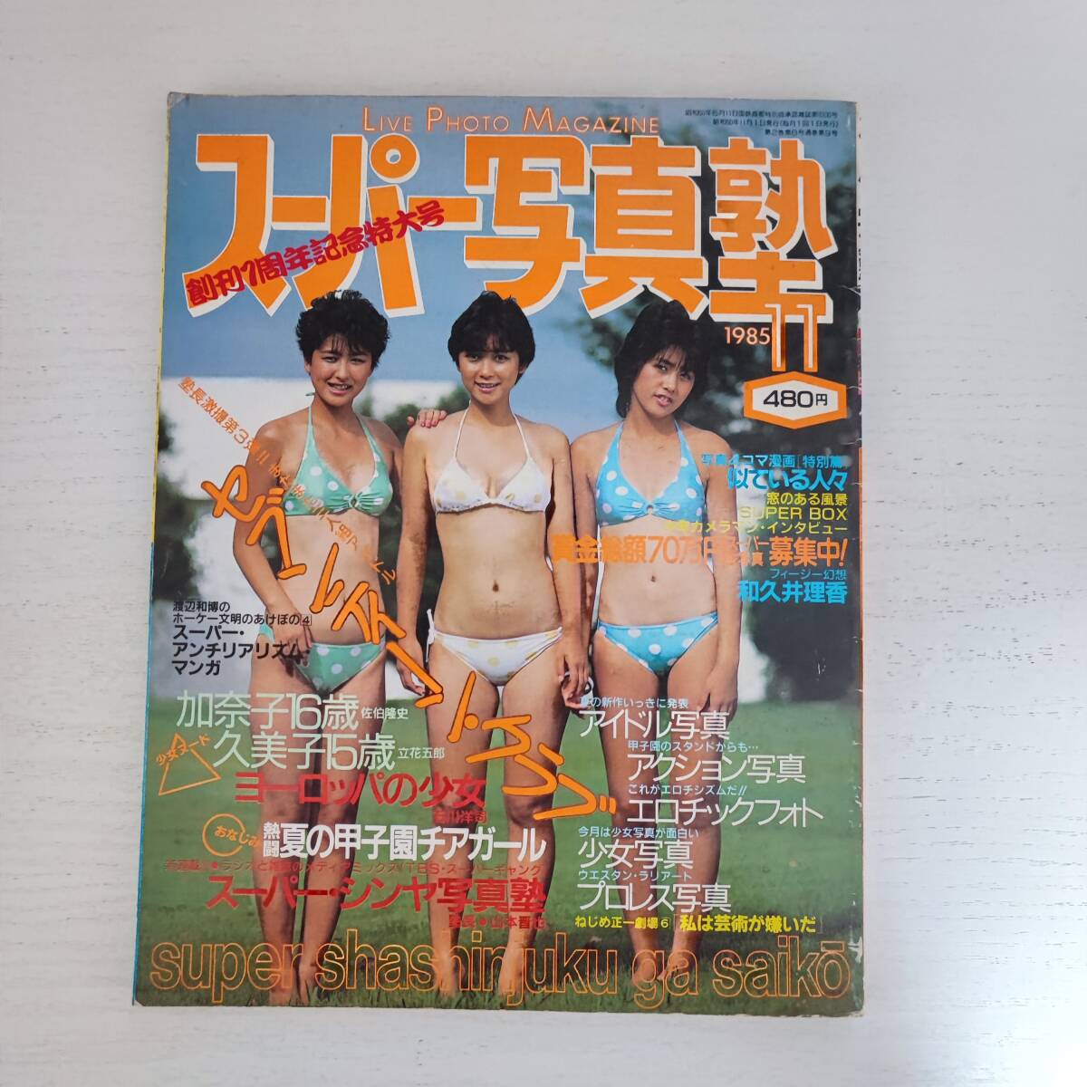 5100円 【雑誌】スーパー写真塾 セブンティーン・クラブ 1985年 5100円 【雑誌】スーパー写真塾 セブンティーン・クラブ 1985年