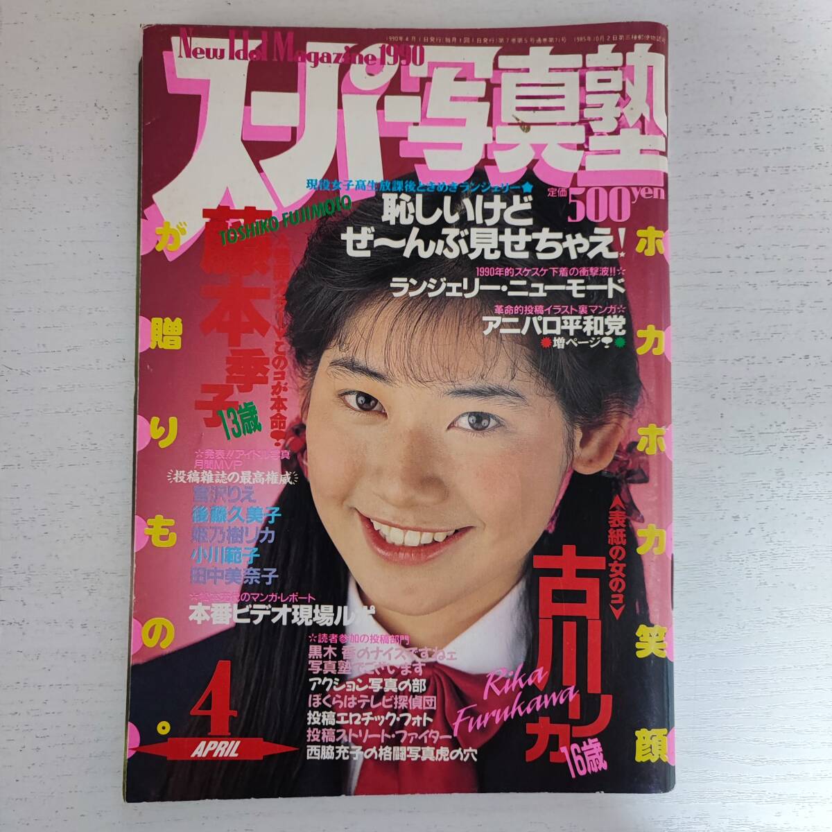 雑誌】スーパー写真塾 1990年4月号 少年出版社 - その他 雑誌】スーパー写真塾 1990年4月号 少年出版社 - その他