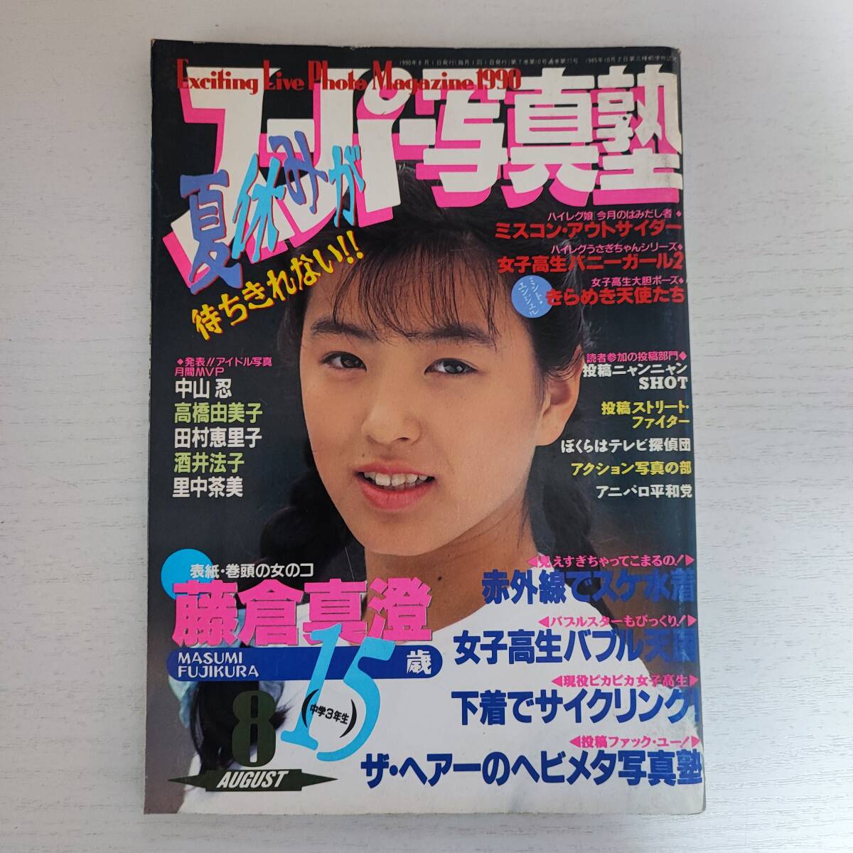 雑誌】スーパー写真塾 1990年8月号 少年出版社 - その他 雑誌】スーパー写真塾 1990年8月号 少年出版社 - その他