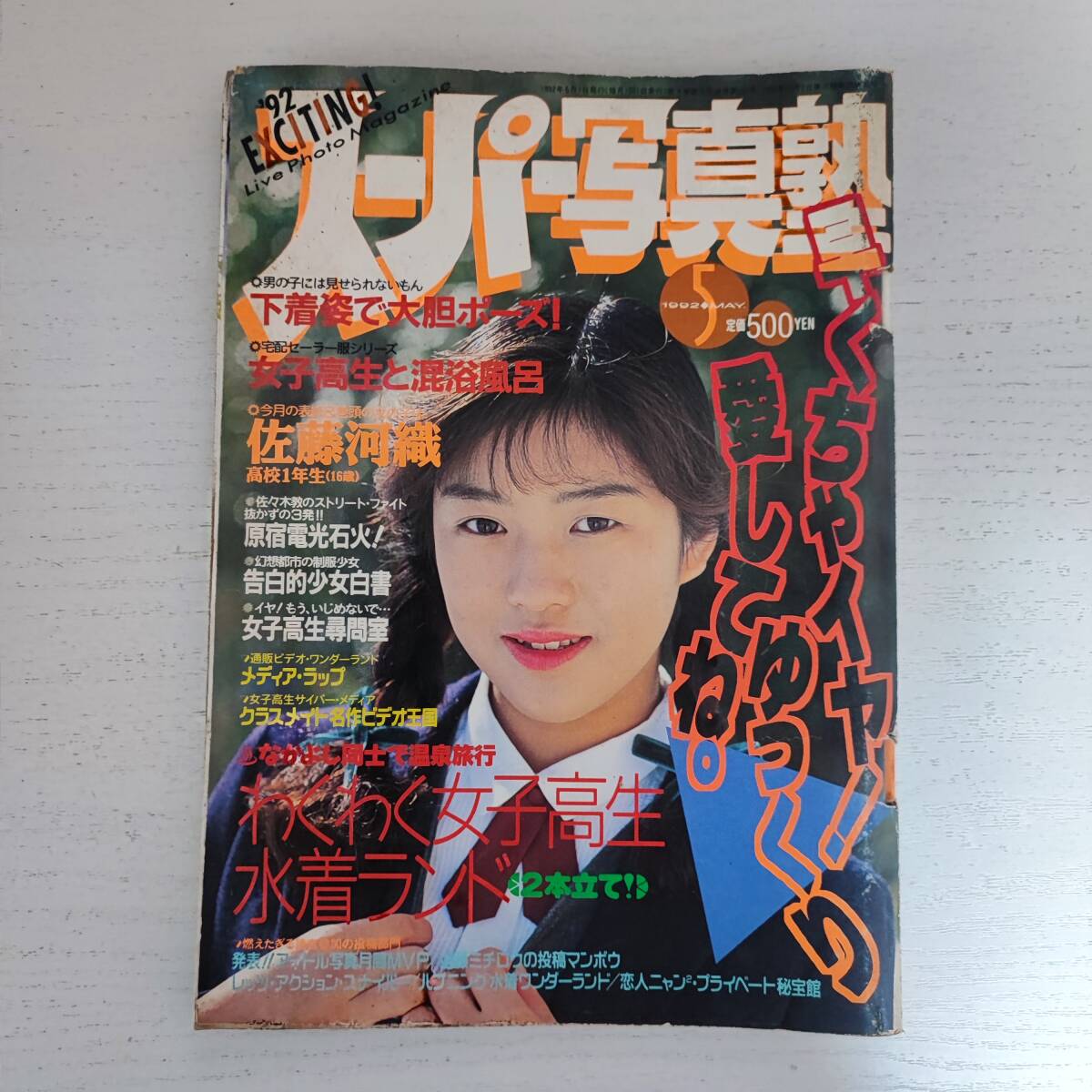 輝く高品質な 【雑誌】スーパー写真塾 少年出版社 1992年5月号 その他