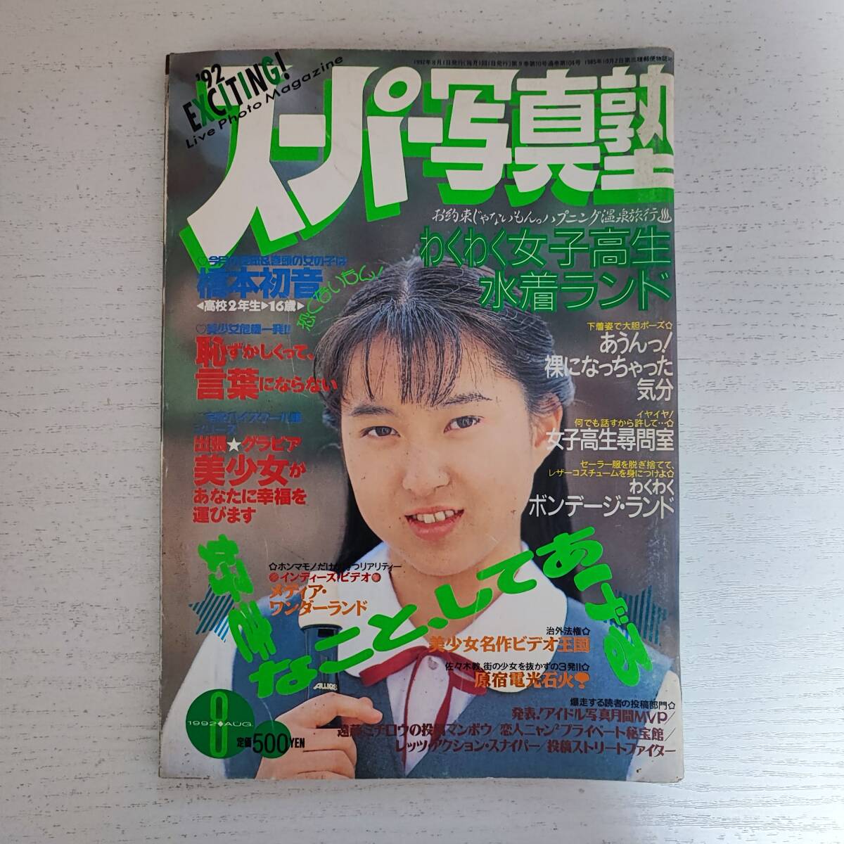 【2024】お歳暮・冬ギフト 【雑誌】スーパー写真塾 1992年8月号 少年出版社 その他