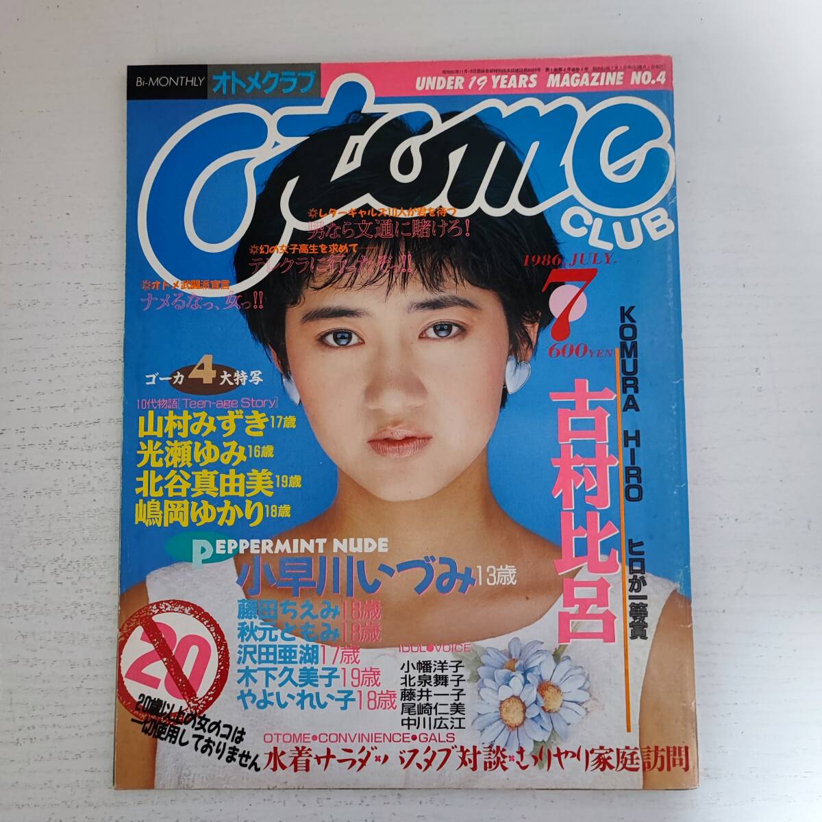 【値下げ】 【雑誌】オトメクラブ NO.4 白夜書房 1986年7月号 その他