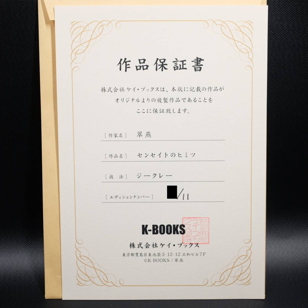 限定11枚 K-BOOKS ジークレー No.399 翠燕 「センセイトのヒミツ 限定11枚 K-BOOKS ジークレー No.399 翠燕 「センセイトのヒミツ