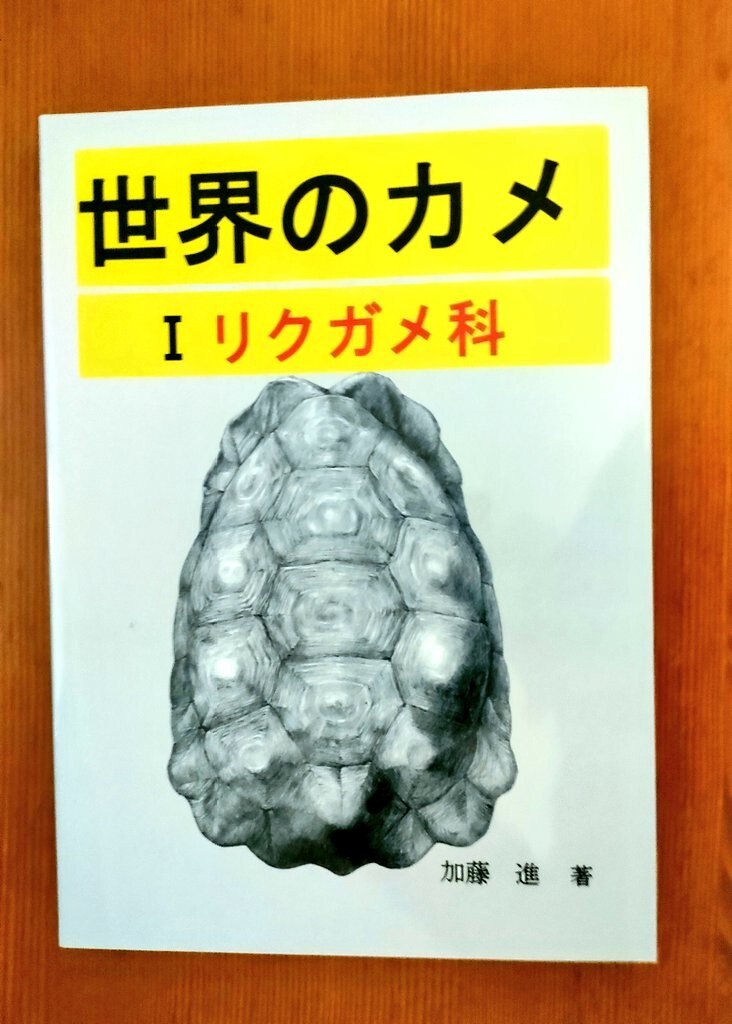 世界のカメ　1 リクガメ科