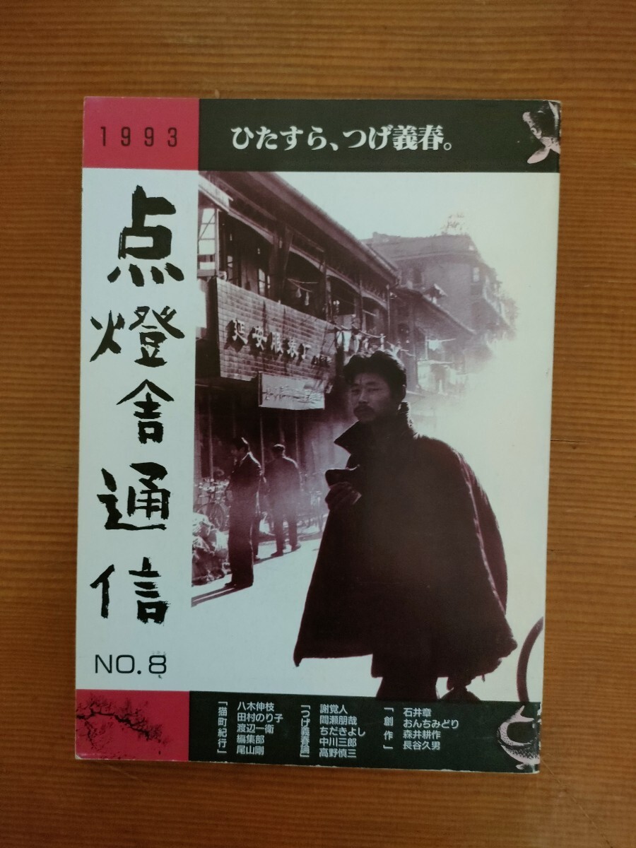 点燈舎通信NO.8 ひたすら、つげ義春