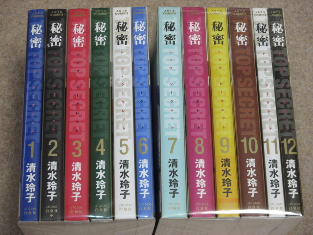 即決　秘密　トップ・シークレット　全12巻　清水玲子