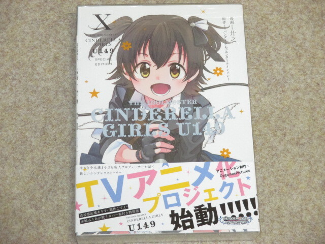 THE IDOLM@STER CINDERELLA GIRLS　アイドルマスター　シンデレラガールズ　U149　SPECIAL EDITION　10巻　初版　帯付