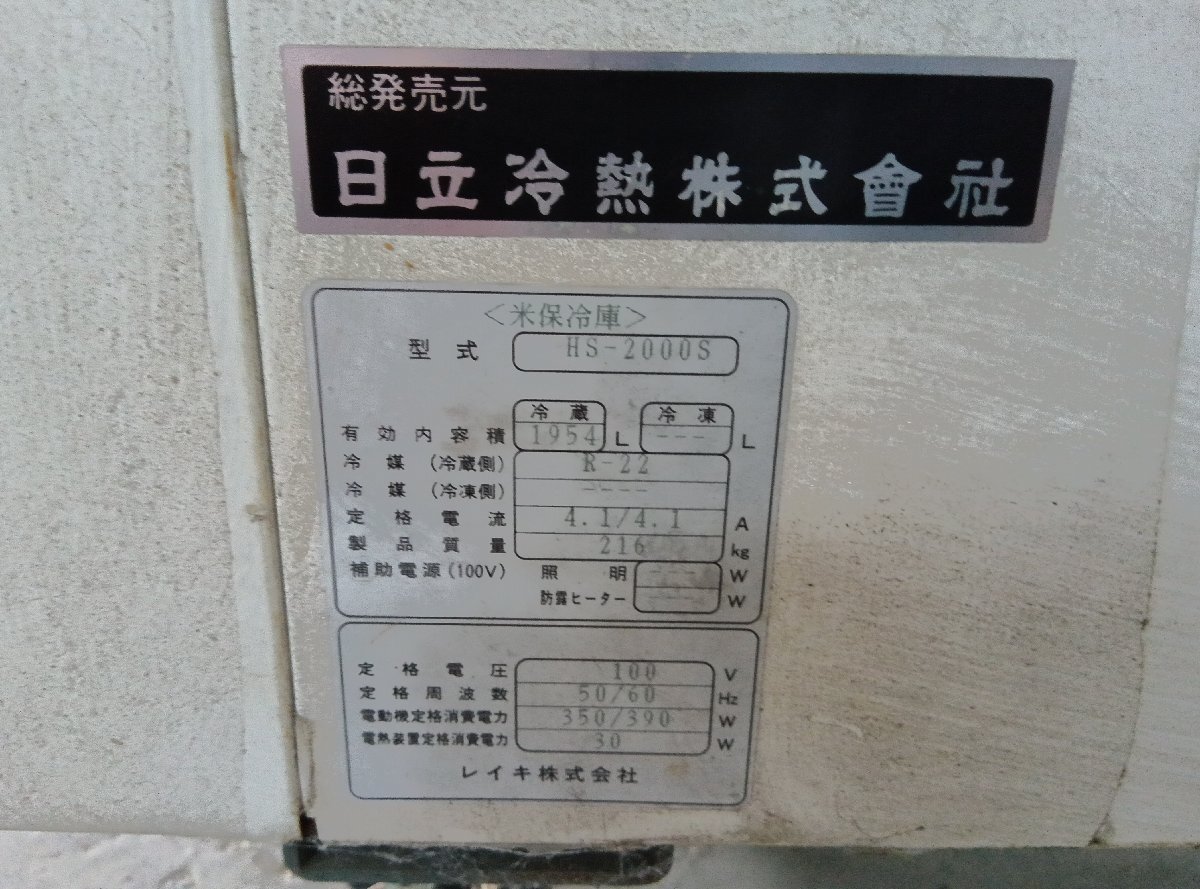 滋賀日野)【倉庫保管】日立 米保冷庫 HS-2000S 1954L 約25袋 滋賀日野)【倉庫保管】日立 米保冷庫 HS-2000S 1954L 約25袋
