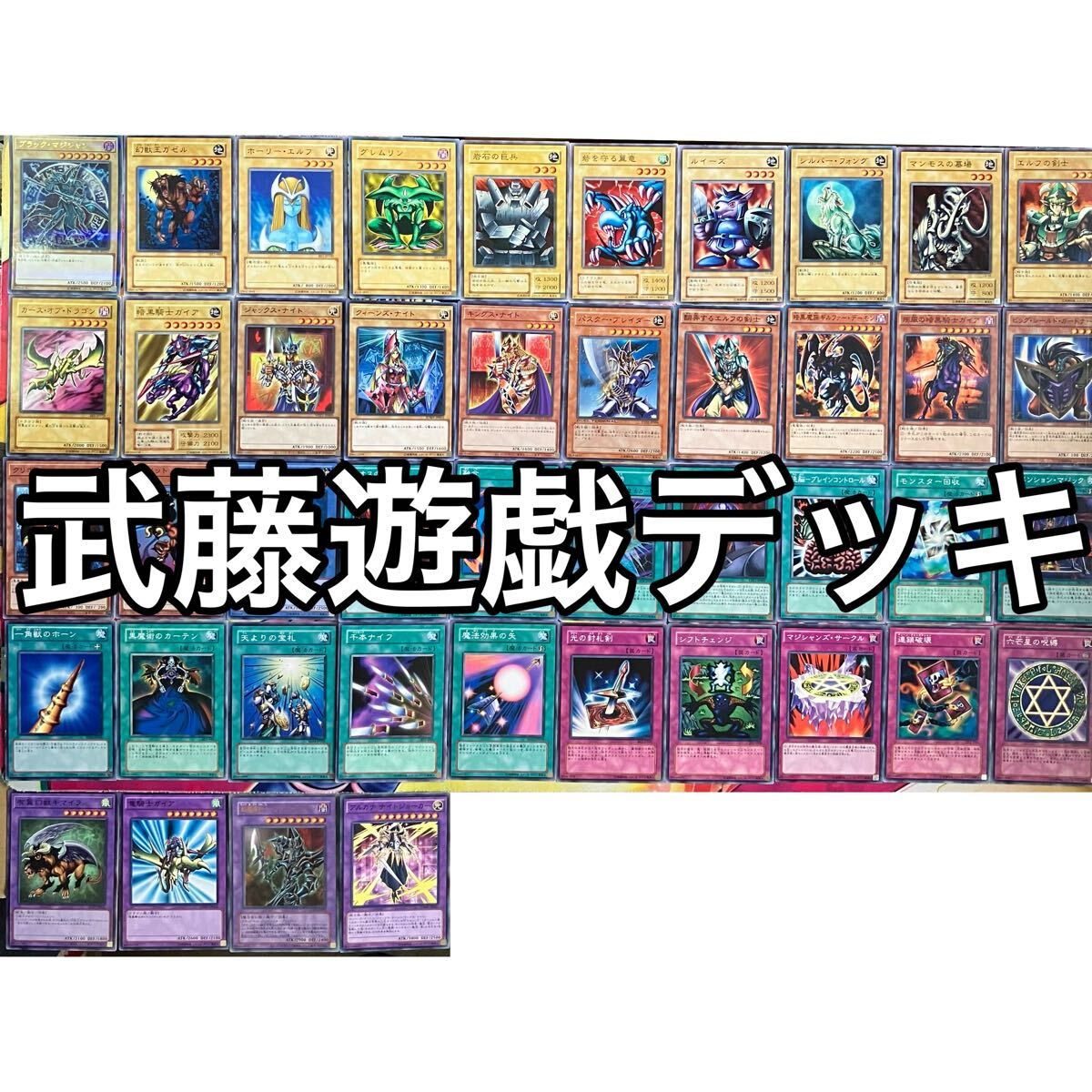 No.1424 武藤遊戯 闇遊戯 デッキ 遊戯王 Yugi Muto deck