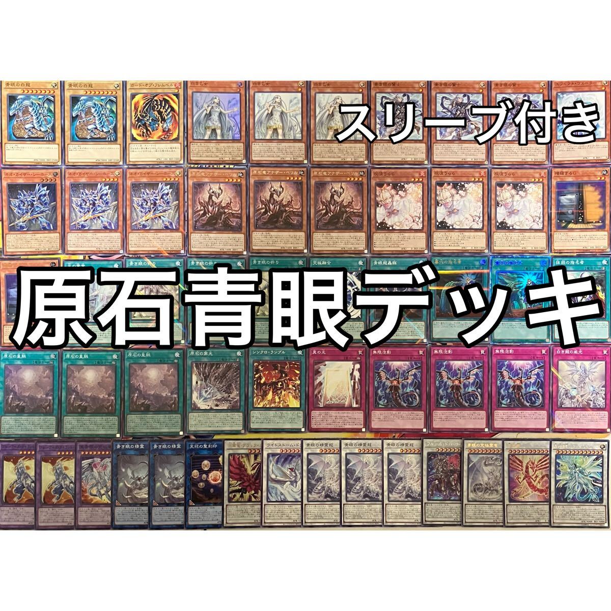 原石青眼 デッキ 遊戯王 Primite Blue-Eyes deck No 1433 原石青眼 デッキ 遊戯王 Primite Blue-Eyes deck｜Yahoo
