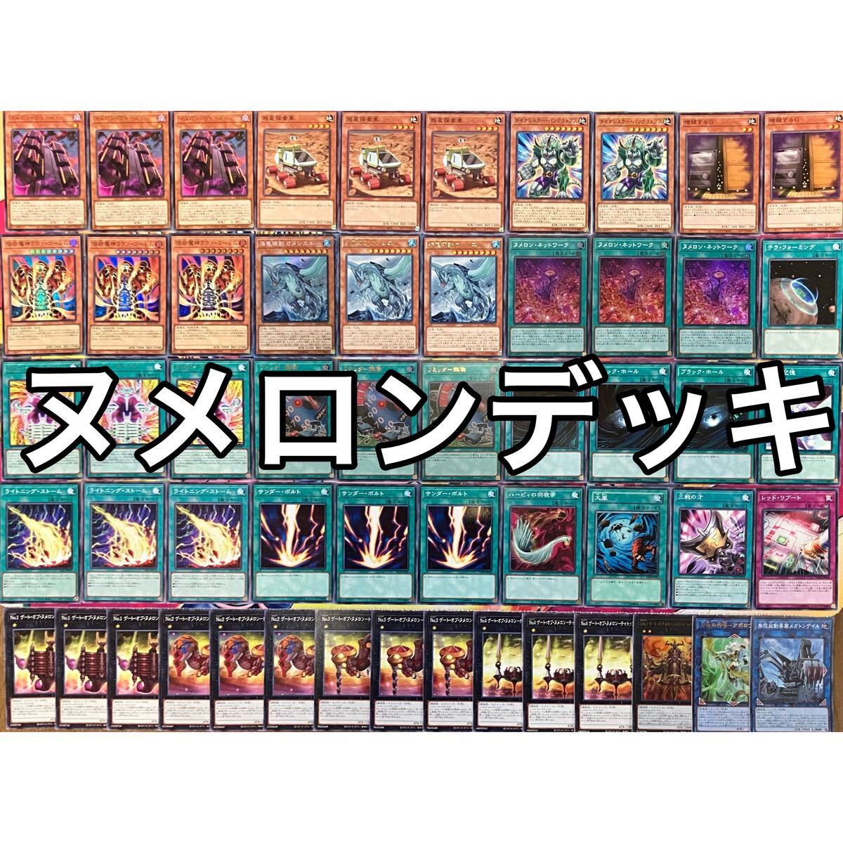 No.1443 ヌメロン デッキ 遊戯王 Numeron deck