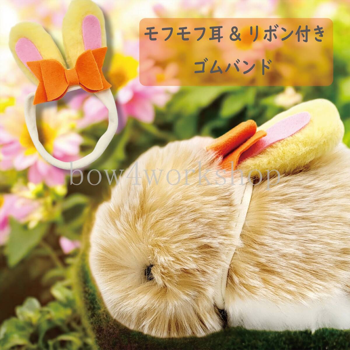 Moflin（モフリン）のアクセサリー モフモフウサ耳&リボン付きゴムバンド （ イエロー）