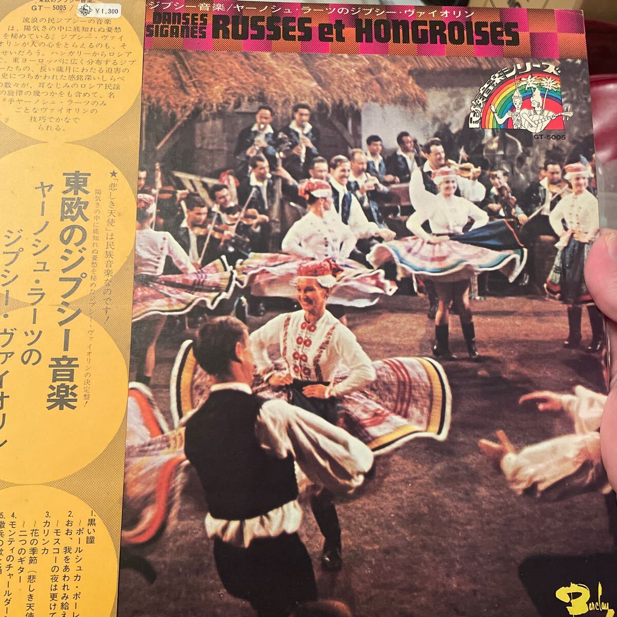 東欧のジプシー音楽 中村とうよう 帯付き