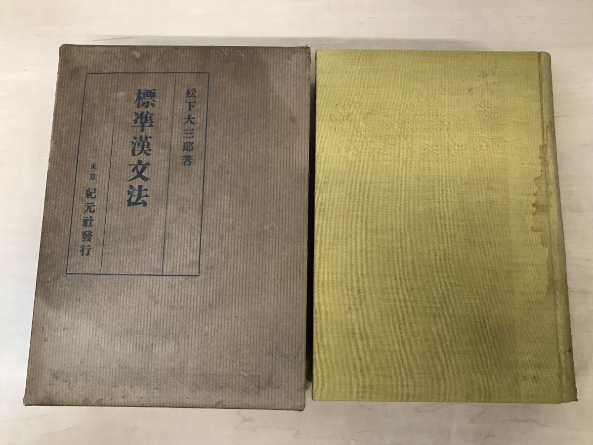 【送料無料】 標準漢文法 松下大三郎/著 紀元社 【見返し部分にはがし傷、背 文化、民俗