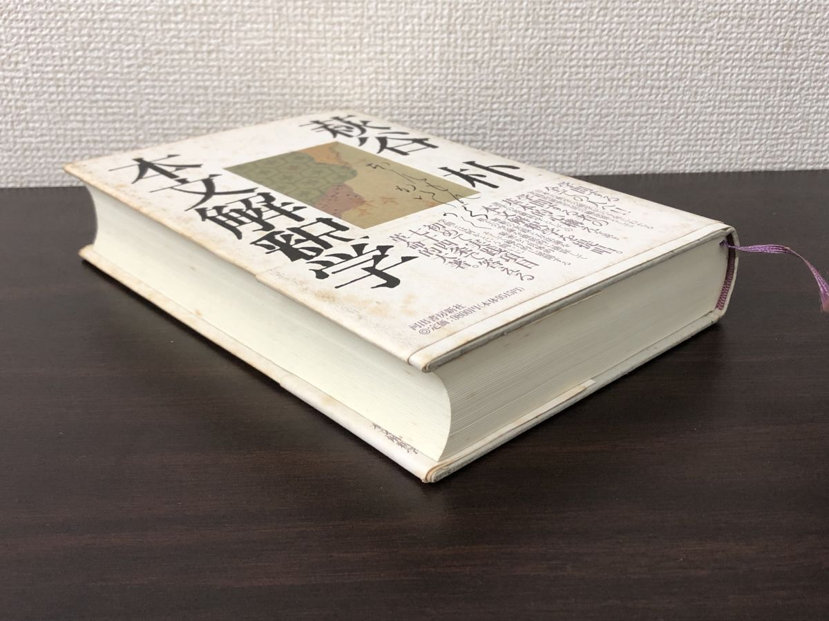 2024新商品 本文解釈学 萩谷 朴 【表紙、背、裏表紙にシミ汚れ有】 文学、小説 国文学研究
