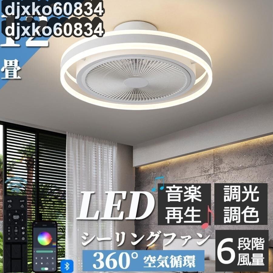品質保証★ シーリングファンライト シーリングファン led シーリングライト 12畳 調光調色ファン付き 照明器具 天井照明 扇風機 サーキュ
