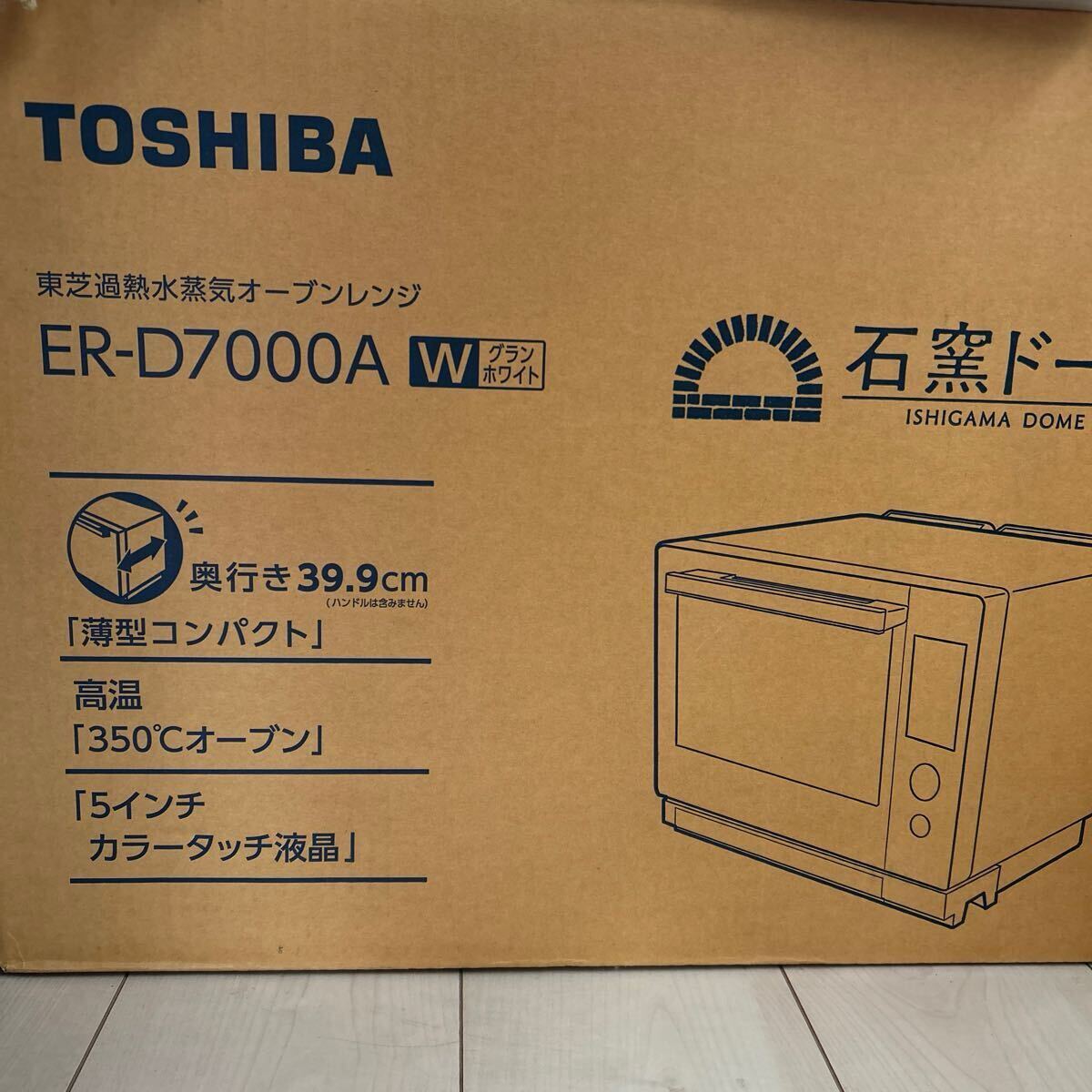【クーポン活用下さい！】東芝 石窯ドーム ER-YD7000 未開封品 〈お引き取り可能〉