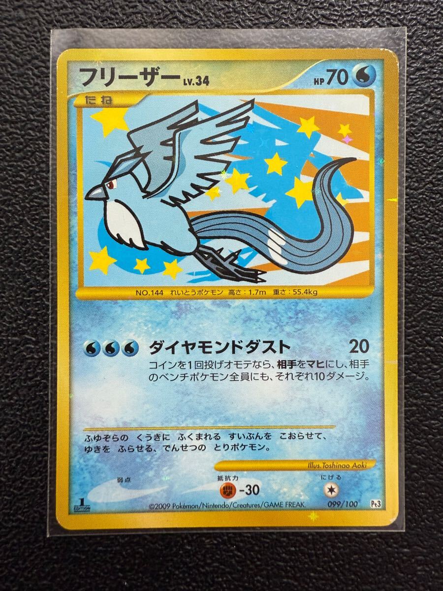 【即決】ポケモンカードDP Pt3 フリーザー 復刻仕様 1stEdition フロンティアの鼓動 099/100 プレイ用☆