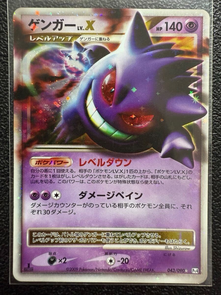 【即決】ポケモンカードDP Pt4 ゲンガーLv.X 1stEdition 043/090 アルセウス光臨 プレイ用★