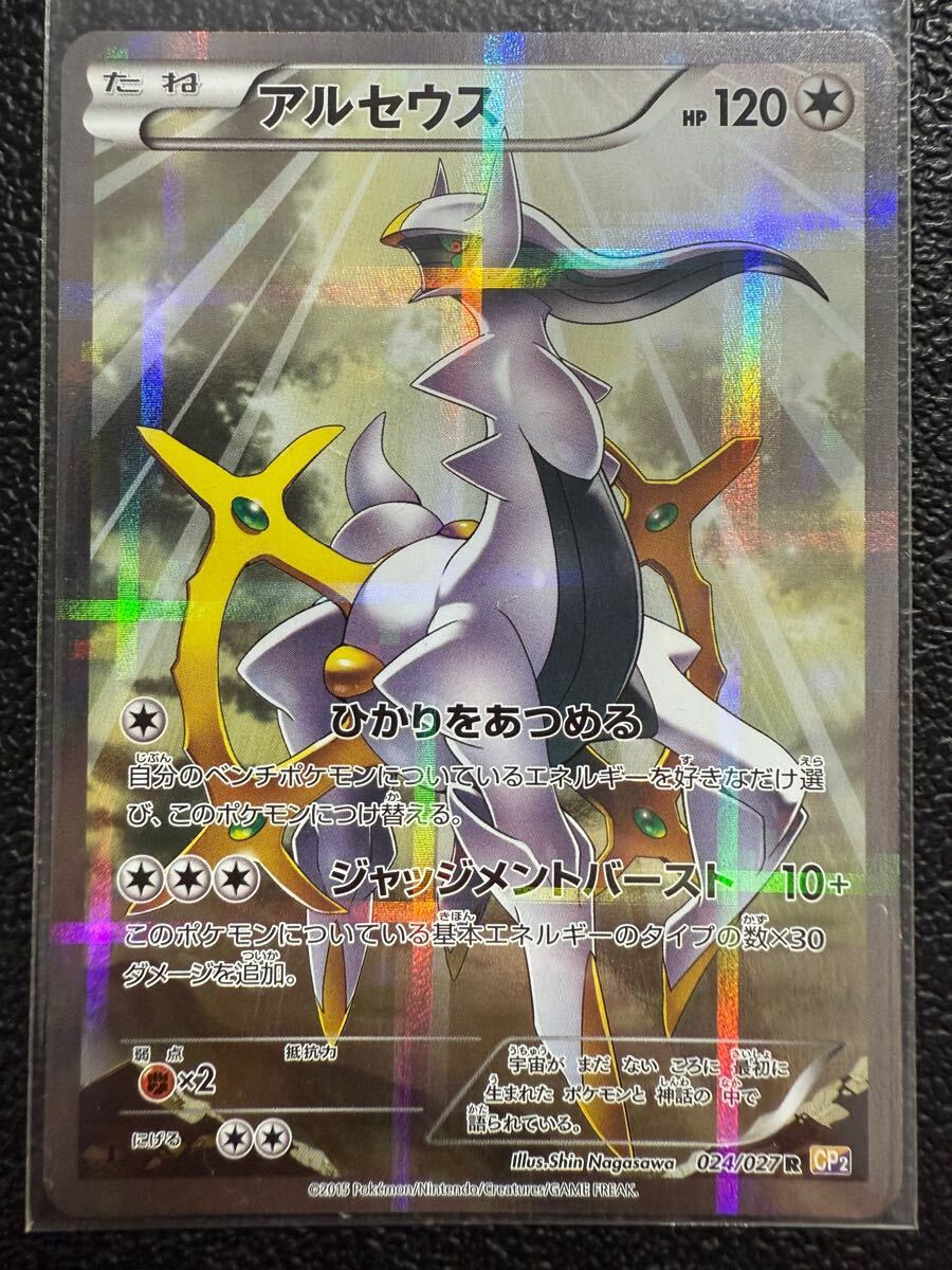【即決】ポケモンカードXY CP2 アルセウス フルアート 1stEdition 024/027 プレイ用☆