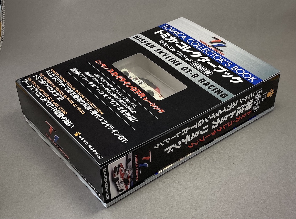 Tomica * collector книжка специальный заказ Tomica Limited специальный дополнение Ниссан Skyline GTR рейсинг