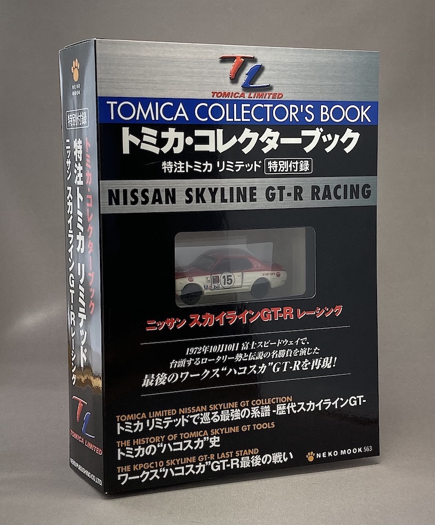 トミカ?コレクターブック　特注トミカリミテッド特別付録 ニッサン スカイラインGTR レーシング