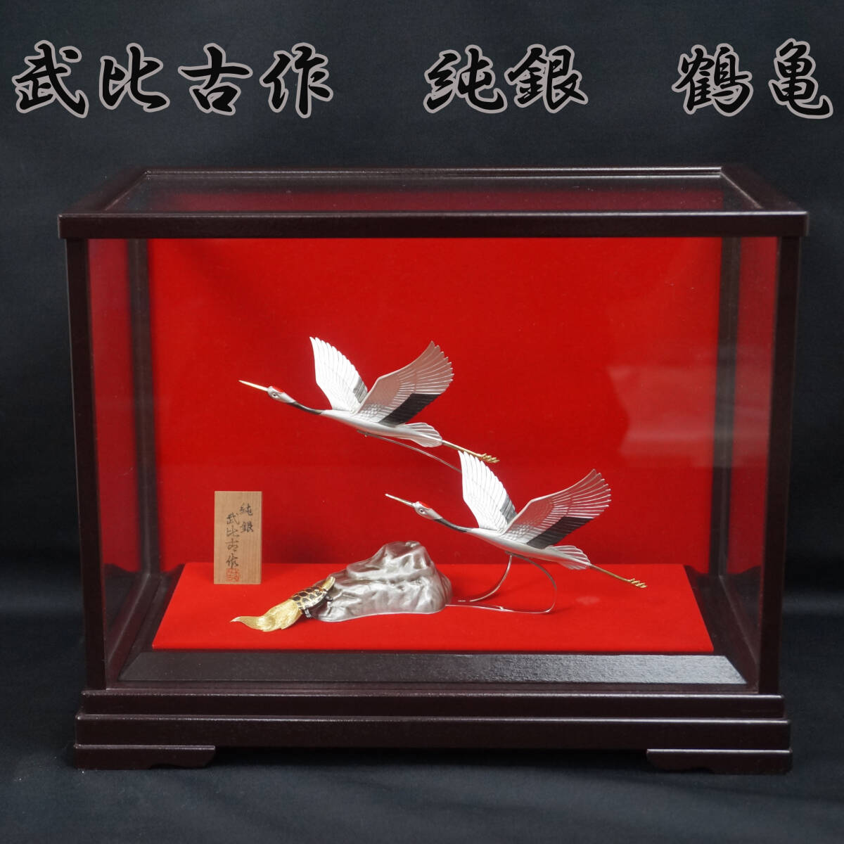 E⑯ 中古美品 武比古作 鶴亀 TAKEHIKO 純銀製 オブジェ 縁起物 E⑯ 中古美品 武比古作 鶴亀 TAKEHIKO 純銀製 オブジェ 縁起物