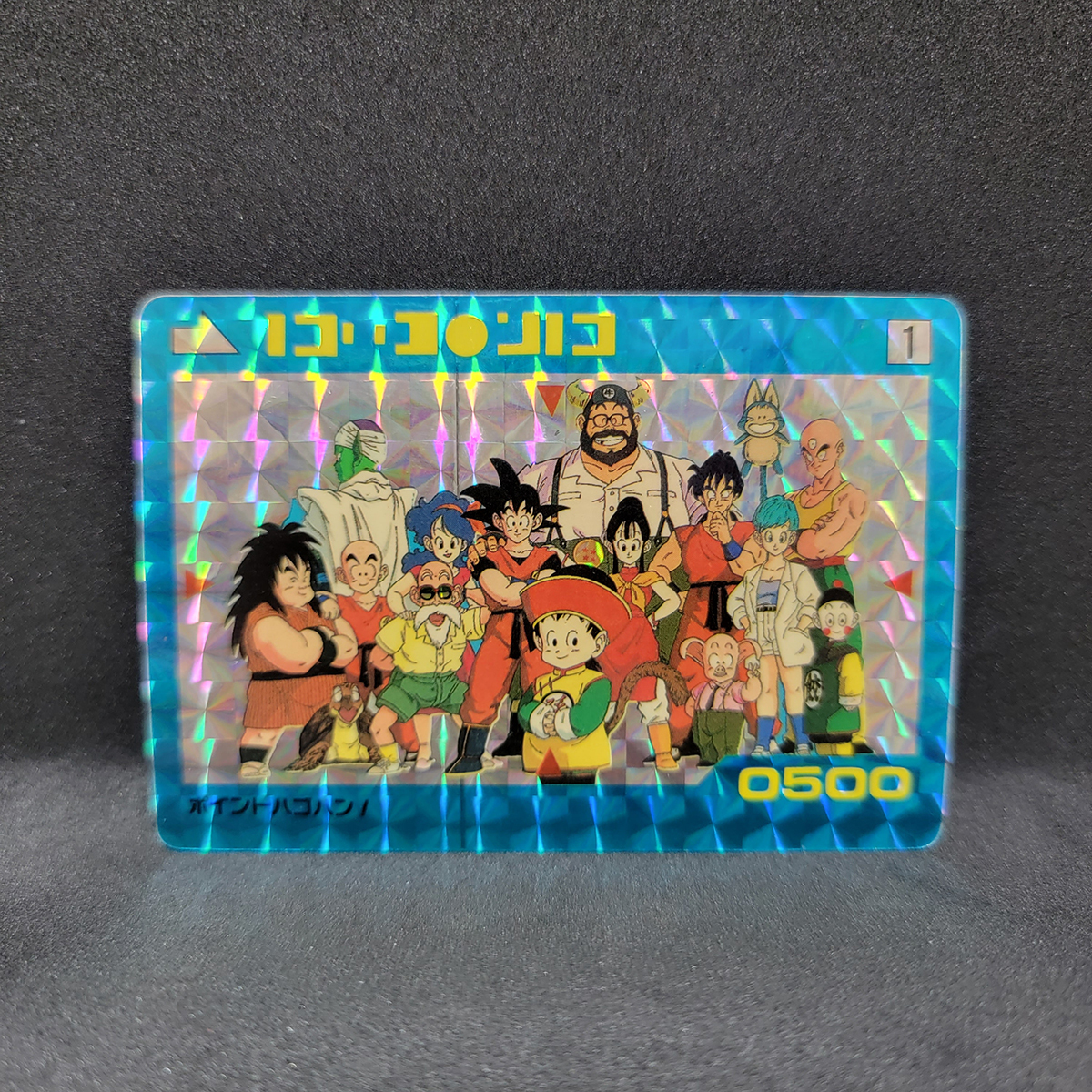 アマダ P.Pカード No.1 パート1 キラ ドラゴンボール カードダス ポイントハゴハン!
