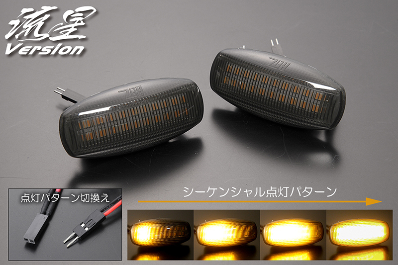 流星バージョン ダイハツ LA650S/LA660S タント LEDサイドマーカー スモーク シーケンシャル/點滅 切り替え可