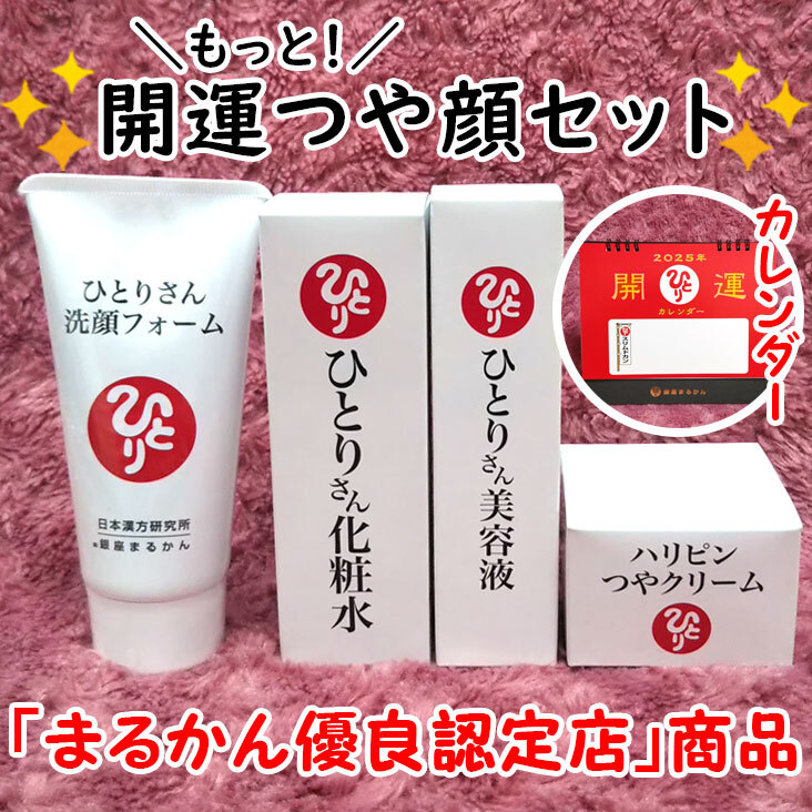 【送料無料】銀座まるかん ひとりさん洗顔フォーム+ひとりさん化粧水+ひとりさん美容液+ハリピンつやクリーム 2025年開運カレンダー付き