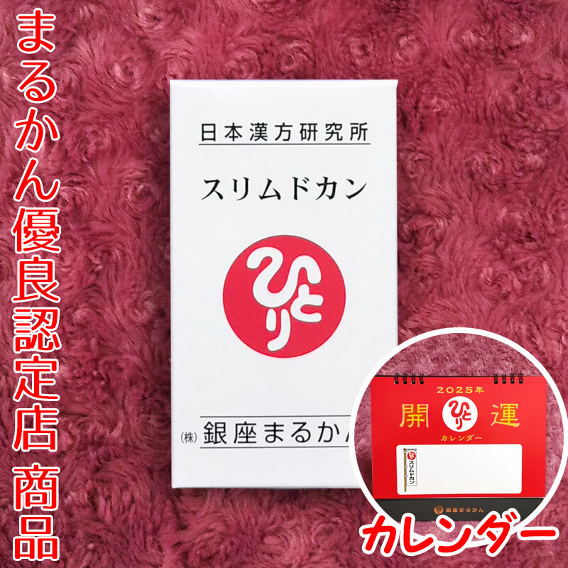 銀座まるかん スリムドカン 2025年開運卓上カレンダー付き（can1018）斎藤一人