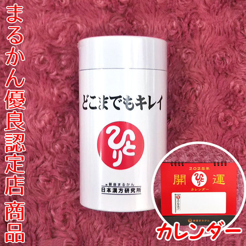 【送料無料】銀座まるかん どこまでもキレイ 2025年開運卓上カレンダー付き(can1078)斎藤一人