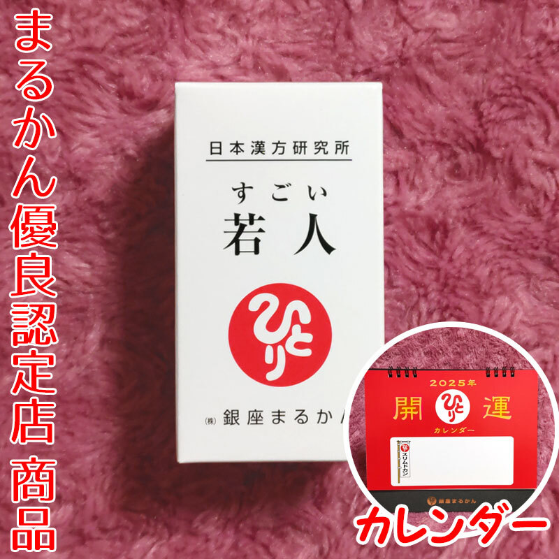 銀座まるかん すごい若人 すごいじゃくじん 2025年開運卓上カレンダー付き（can1127）斎藤一人