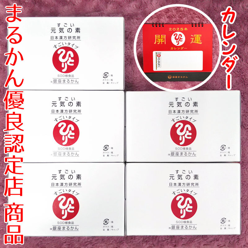 銀座まるかん すごい元気の素 5箱（50本）2025年開運卓上カレンダー付き（can1165）斎藤一人