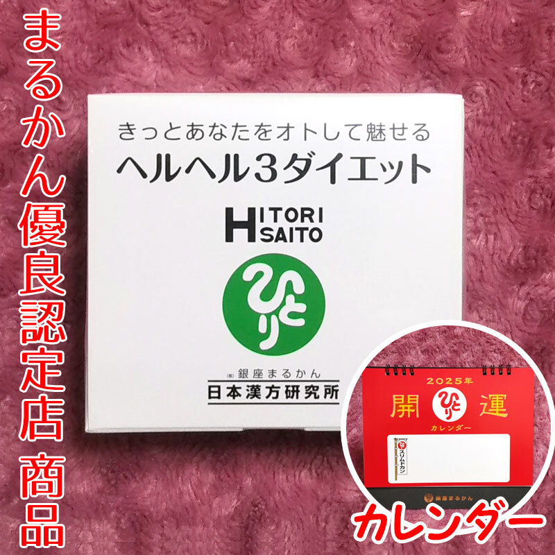 【送料無料】銀座まるかん ヘルヘル3ダイエット 2025年開運卓上カレンダー付き(can1176)斎藤一人