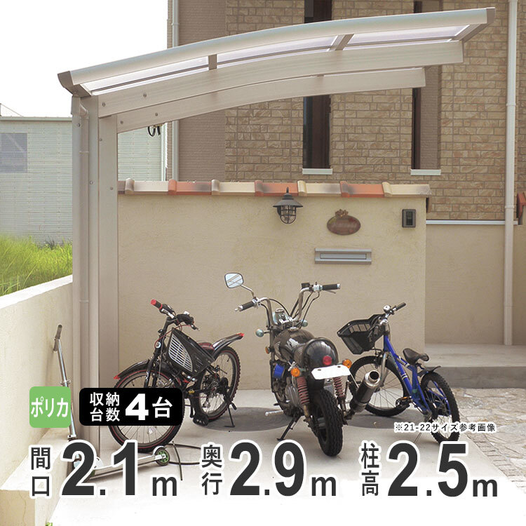 サイクルポート 自転車置き場 サイクルハウス DIY 屋根 4台 収納可能 間口210×奥行290cm ロング柱 H25 ポリカ 29-21