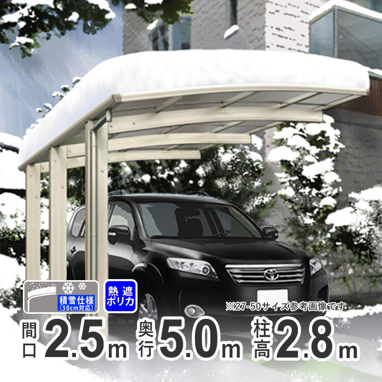 カーポート 1台用 アルミカーポート 駐車場 積雪50cm対応 25-50 超ロング柱 H28 熱線遮断ポリカ屋根 関東限定配送 オリジナルカーポート