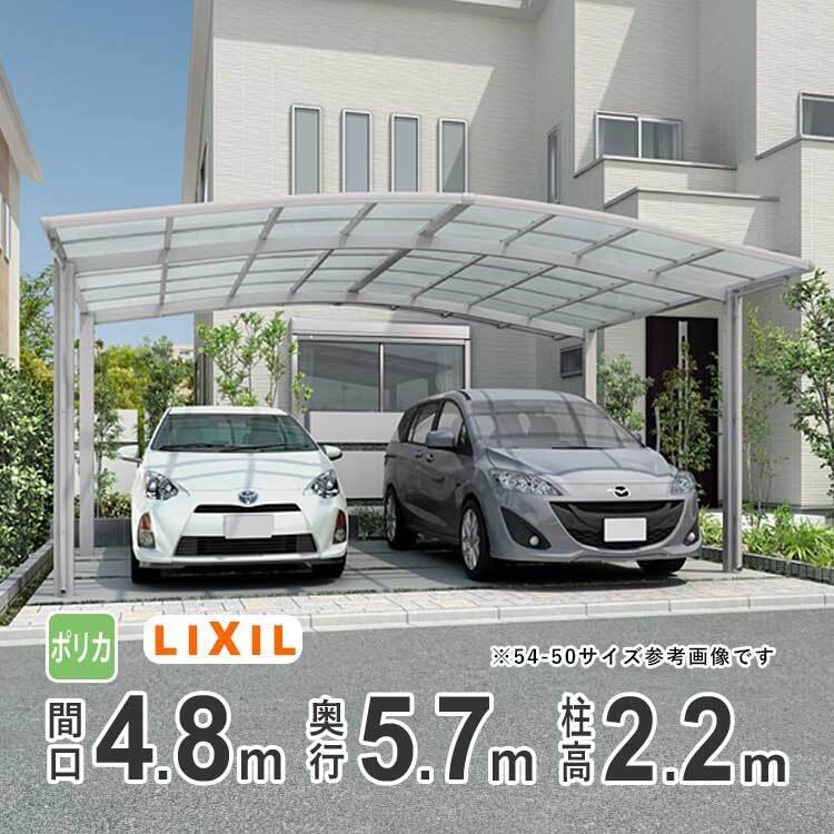 カーポート 2台用 アルミカーポート 駐車場 車庫 LIXIL ネスカR 間口4.8m×奥行5.7m 48-57型 H22 ポリカ屋根 基本