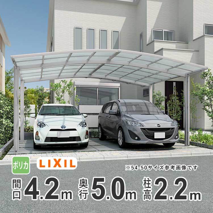 カーポート 2台用 アルミカーポート 駐車場 車庫 LIXIL ネスカR 間口4.2m×奥行5m 42-50型 H22 ポリカ屋根 基本