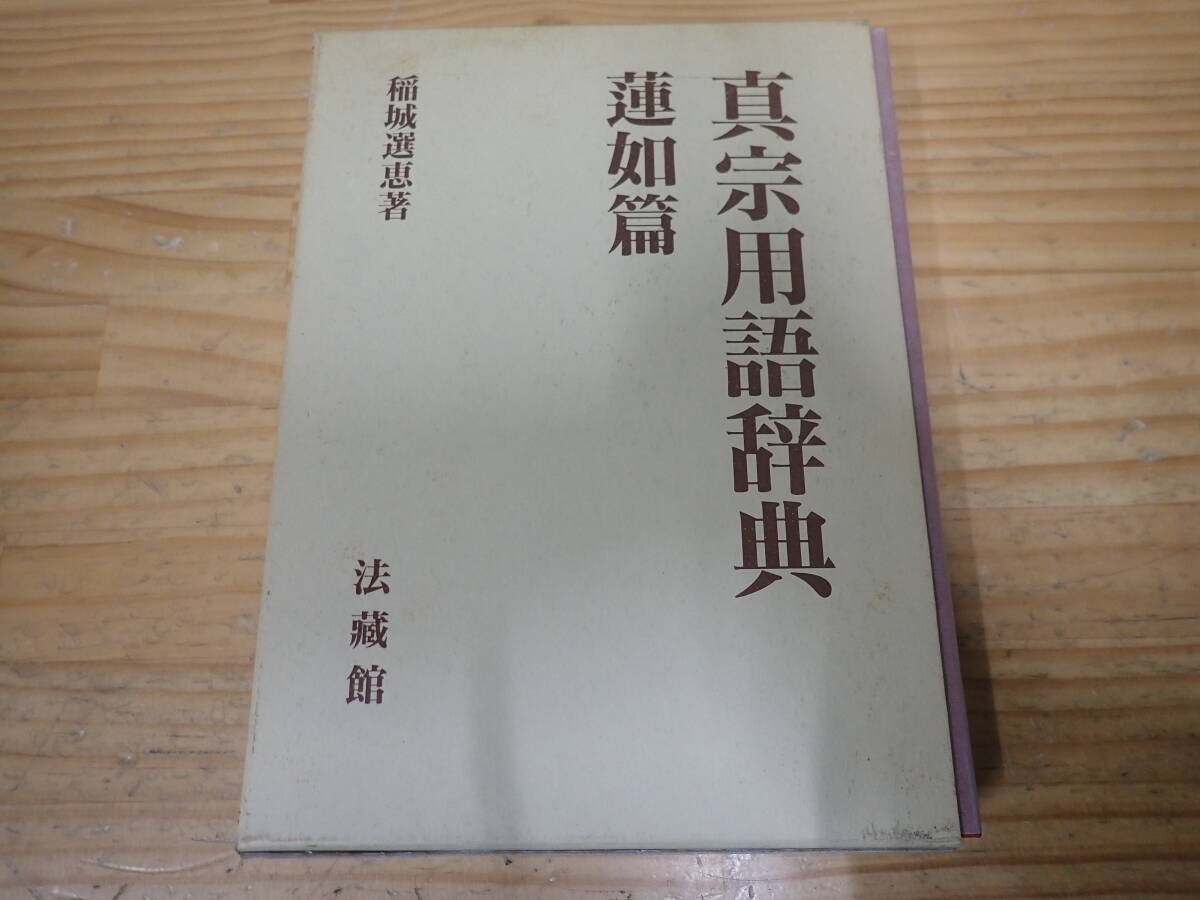 r14b　真宗用語辞典　蓮如篇　稲城選恵　法蔵館