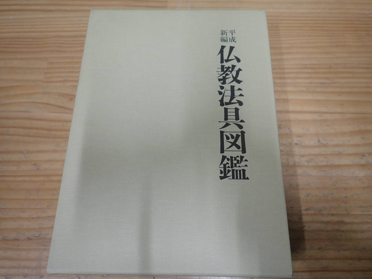 r14b 平成新編 仏教法具図鑑 有賀要延 r14b 平成新編 仏教法具図鑑 有賀要延